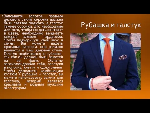 Рубашка и галстук Запомните золотое правило делового стиля, сорочка должна быть светлее