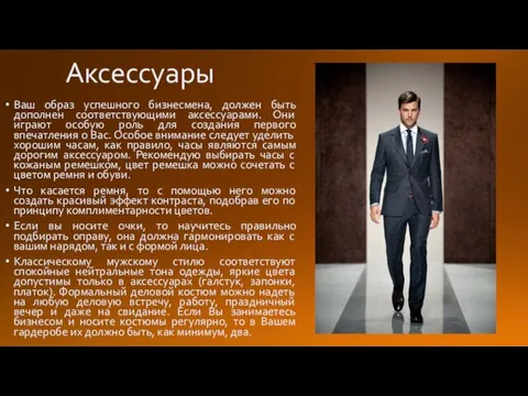 Аксессуары Ваш образ успешного бизнесмена, должен быть дополнен соответствующими аксессуарами. Они играют