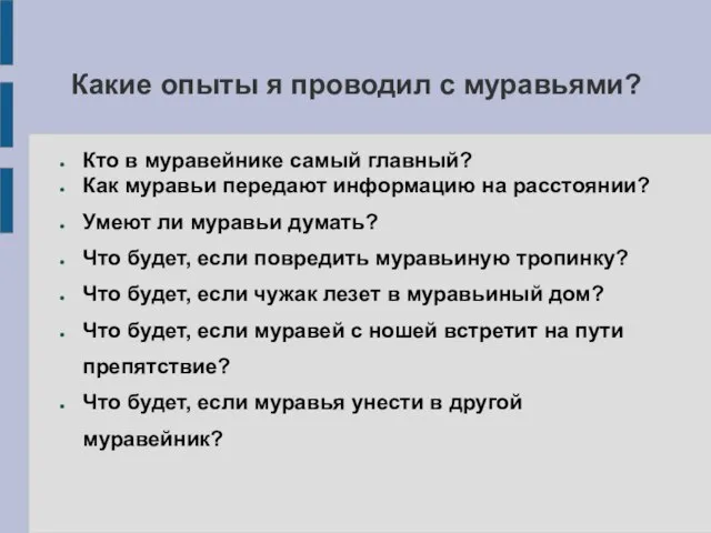 Какие опыты я проводил с муравьями? Кто в муравейнике самый главный? Как