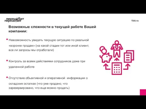 Невозможность увидеть текущую ситуацию по реальной «воронке продаж» (на какой стадии тот