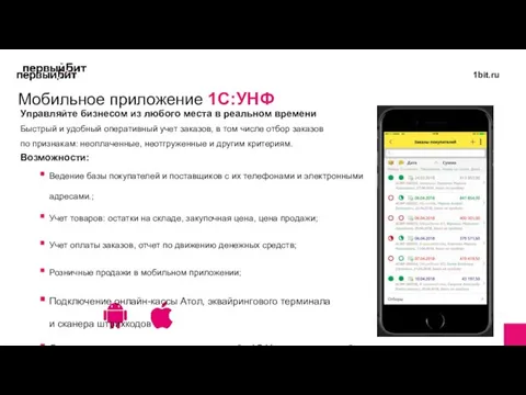 Мобильное приложение 1С:УНФ Быстрый и удобный оперативный учет заказов, в том числе