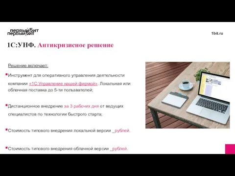 1С:УНФ. Антикризисное решение Решение включает: Инструмент для оперативного управления деятельности компании «1С:Управление