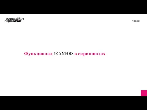 Функционал 1С:УНФ в скриншотах