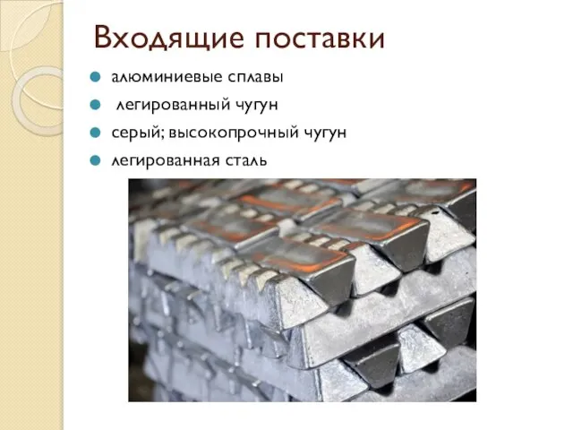 Входящие поставки алюминиевые сплавы легированный чугун серый; высокопрочный чугун легированная сталь