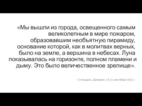 «Мы вышли из города, освещенного самым великолепным в мире пожаром, образовавшим необъятную