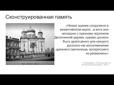 Сконструированная память – А.Муравьёв, «Путешествие по свтям местам русским», 1832 г. «Новое