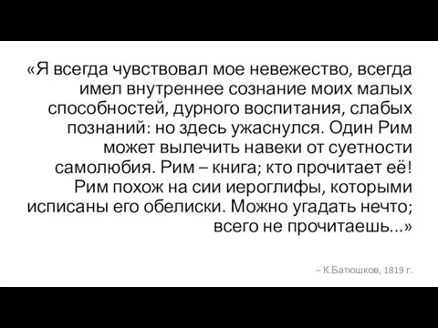 «Я всегда чувствовал мое невежество, всегда имел внутреннее сознание моих малых способностей,