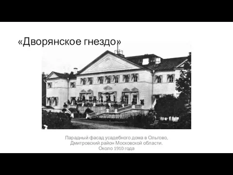 Парадный фасад усадебного дома в Ольгово, Дмитровский район Московской области. Около 1910 года «Дворянское гнездо»