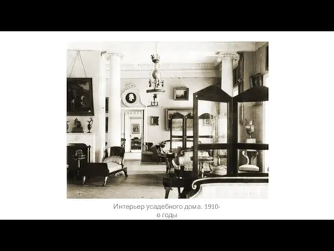 Интерьер усадебного дома. 1910-е годы