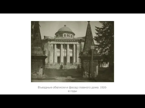 Въездные обелиски и фасад главного дома. 1920-е годы