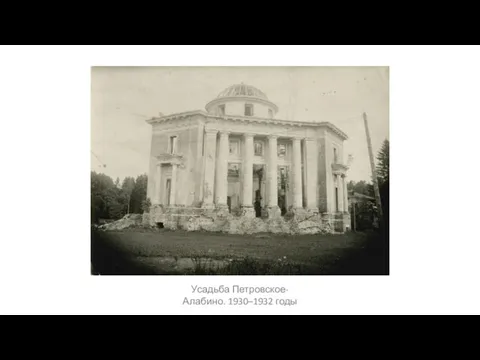 Усадьба Петровское-Алабино. 1930–1932 годы