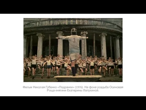 Фильм Николая Губенко «Подранки» (1976). На фоне усадьба Осиновая Роща княгини Екатерины Лопухиной.