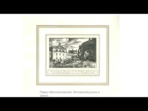 Павел Шиллинговский. Литовский рынок и замок.