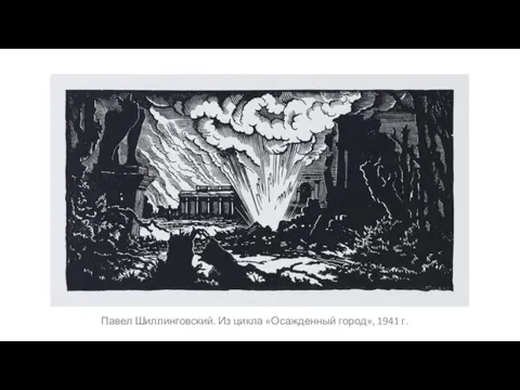 Павел Шиллинговский. Из цикла «Осажденный город», 1941 г.