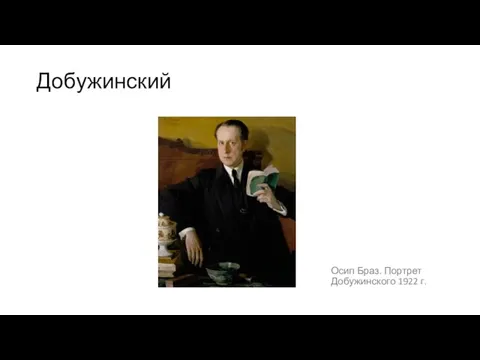 Добужинский Осип Браз. Портрет Добужинского 1922 г.