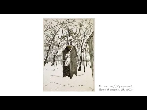 Мстислав Добужинский. Летний сад зимой. 1922 г.