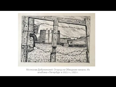 Мстислав Добужинский. Огород на Обводном канале. Из альбома «Петербург в 1921 г», 1923 г.
