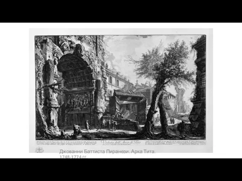 Джованни Баттиста Пиранези. Арка Тита. 1748-1774 гг.