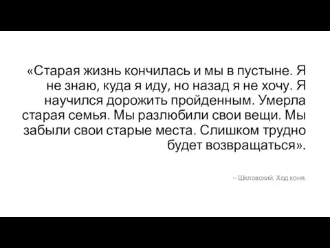 «Старая жизнь кончилась и мы в пустыне. Я не знаю, куда я