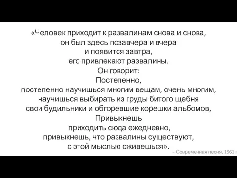 «Человек приходит к развалинам снова и снова, он был здесь позавчера и