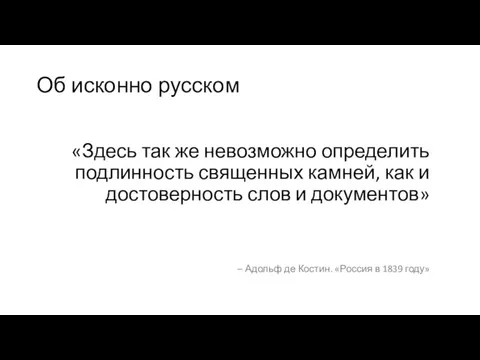 Об исконно русском «Здесь так же невозможно определить подлинность священных камней, как