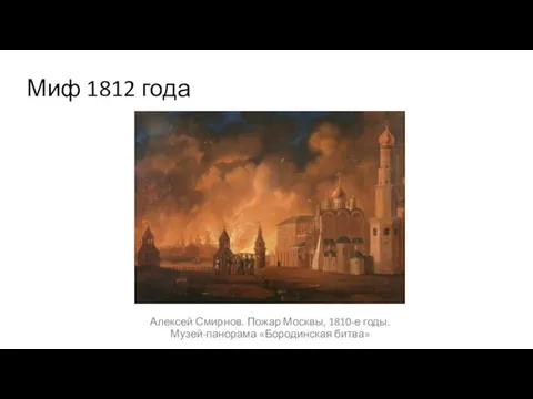 Миф 1812 года Алексей Смирнов. Пожар Москвы, 1810-е годы. Музей-панорама «Бородинская битва»