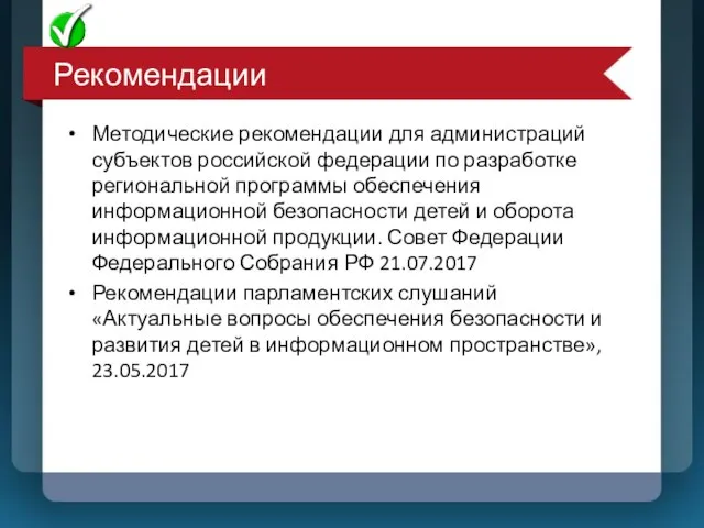 Рекомендации Методические рекомендации для администраций субъектов российской федерации по разработке региональной программы