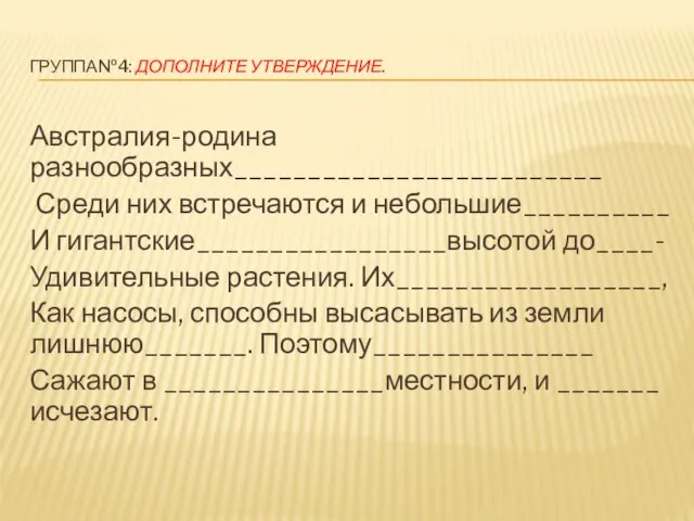 ГРУППА№4: ДОПОЛНИТЕ УТВЕРЖДЕНИЕ. Австралия-родина разнообразных_________________________ Среди них встречаются и небольшие__________ И гигантские_________________высотой