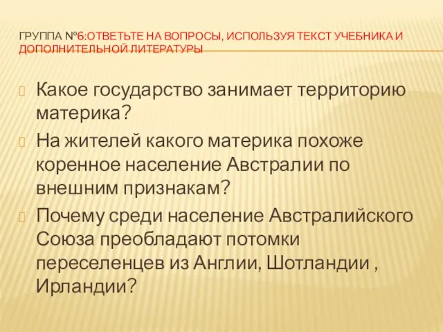 ГРУППА №6:ОТВЕТЬТЕ НА ВОПРОСЫ, ИСПОЛЬЗУЯ ТЕКСТ УЧЕБНИКА И ДОПОЛНИТЕЛЬНОЙ ЛИТЕРАТУРЫ Какое государство