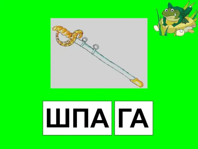 ШПА ГА