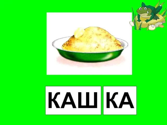 КАШ КА