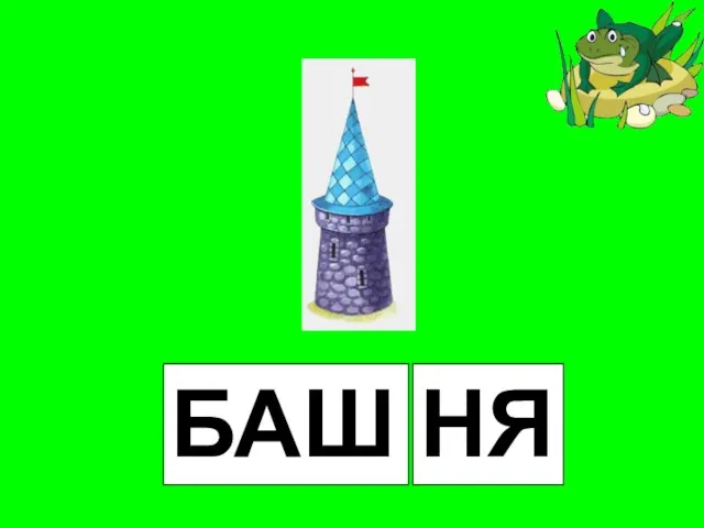 БАШ НЯ