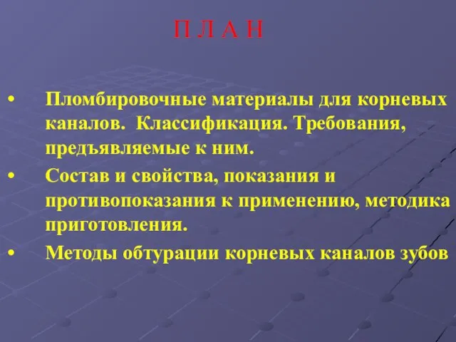 П Л А Н Пломбировочные материалы для корневых каналов. Классификация. Требования, предъявляемые