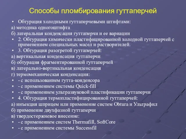 Способы пломбирования гуттаперчей Обтурация холодными гуттаперчевыми штифтами: а) методика одногоштифта б) латеральная