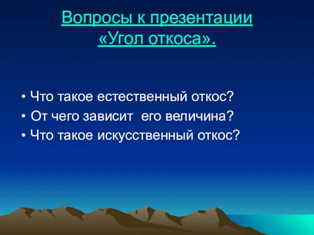 Вопросы к презентации «Угол откоса». Что такое естественный откос? От чего зависит