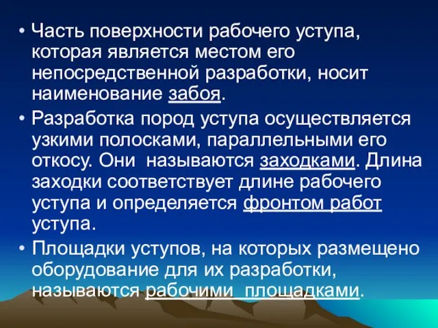 Часть поверхности рабочего уступа, которая является местом его непосредственной разработки, носит наименование