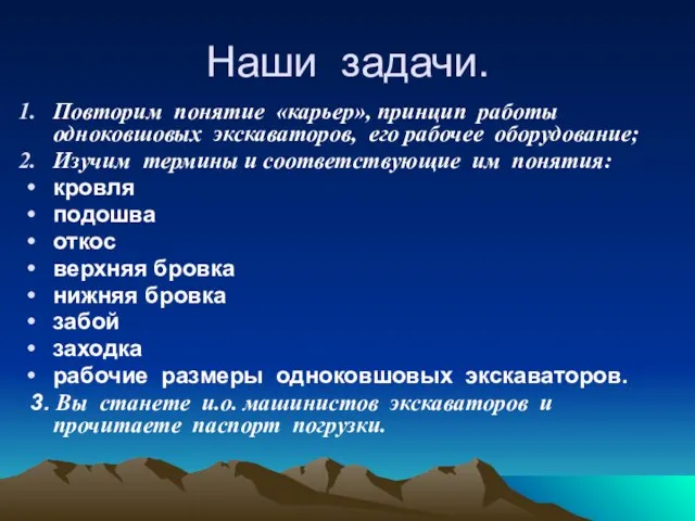 Наши задачи. Повторим понятие «карьер», принцип работы одноковшовых экскаваторов, его рабочее оборудование;