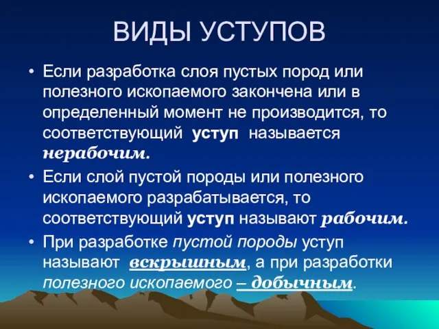 ВИДЫ УСТУПОВ Если разработка слоя пустых пород или полезного ископаемого закончена или