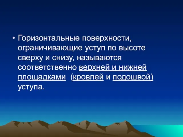 Горизонтальные поверхности, ограничивающие уступ по высоте сверху и снизу, называются соответственно верхней