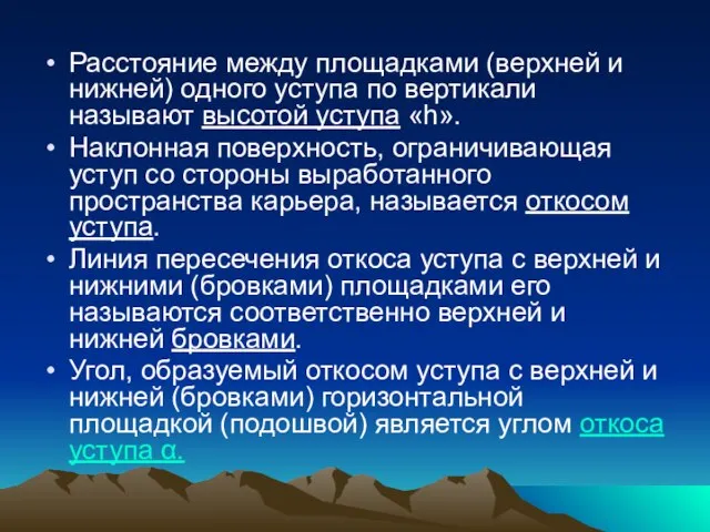 Расстояние между площадками (верхней и нижней) одного уступа по вертикали называют высотой