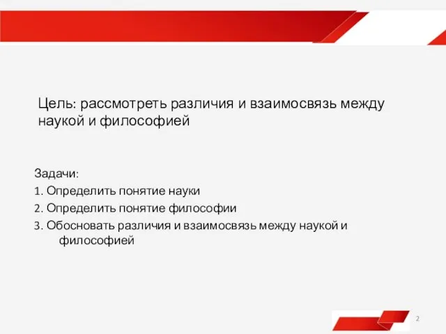 Цель: рассмотреть различия и взаимосвязь между наукой и философией Задачи: 1. Определить