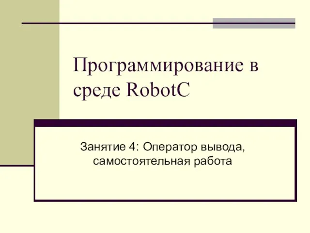 Программирование в среде RobоtC. Занятие 4: Оператор вывода