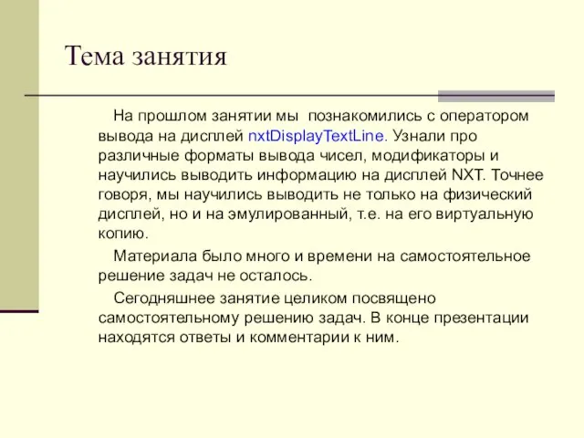 Тема занятия На прошлом занятии мы познакомились с оператором вывода на дисплей