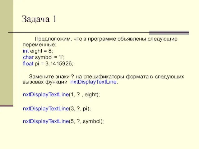 Задача 1 Предположим, что в программе объявлены следующие переменные: int eight =