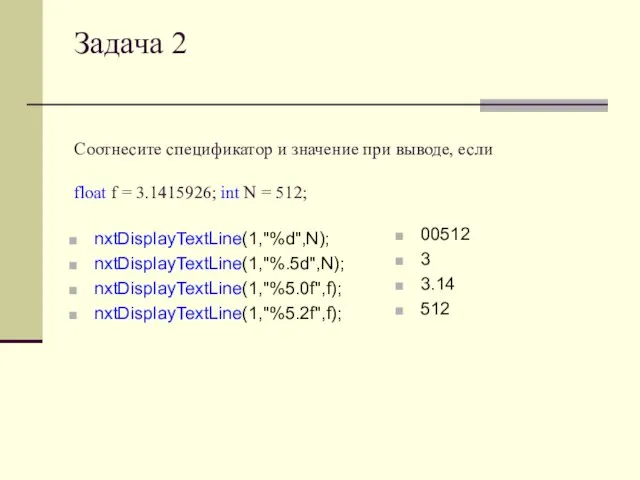 Задача 2 Cоотнесите спецификатор и значение при выводе, если float f =