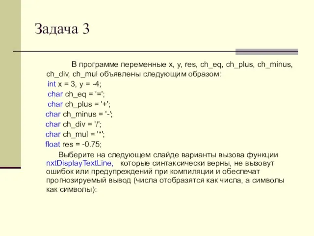 Задача 3 В программе переменные x, y, res, ch_eq, ch_plus, ch_minus, ch_div,