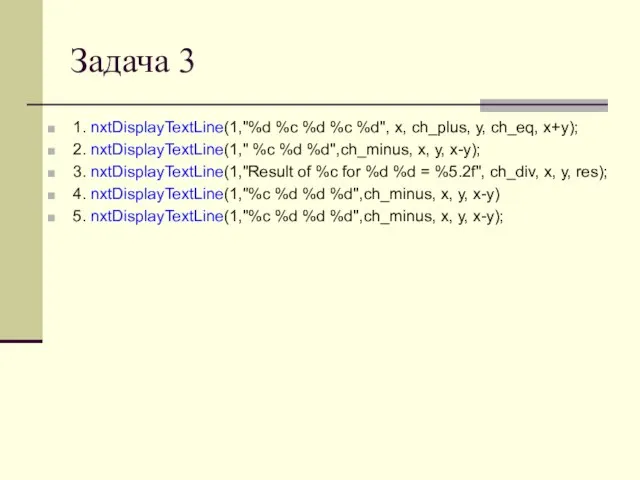 Задача 3 1. nxtDisplayTextLine(1,"%d %c %d %c %d", x, ch_plus, y, ch_eq,