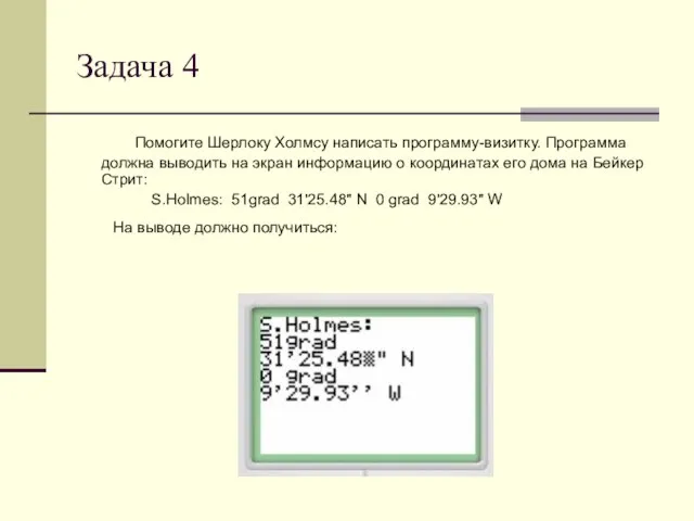 Задача 4 Помогите Шерлоку Холмсу написать программу-визитку. Программа должна выводить на экран