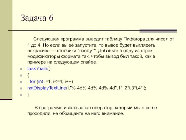 Задача 6 Следующая программа выводит таблицу Пифагора для чисел от 1 до