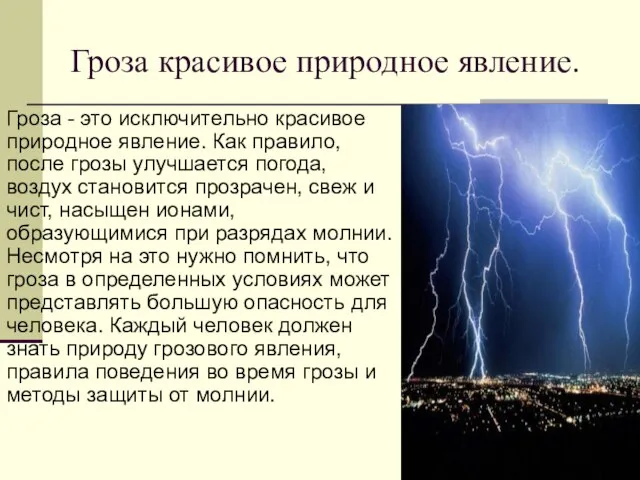 Гроза красивое природное явление. Гроза - это исключительно красивое природное явление. Как